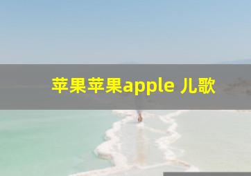 苹果苹果apple 儿歌